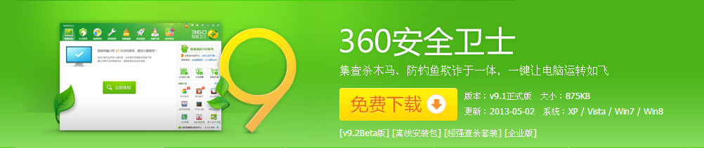 360安全卫士是一款由奇虎网推出的功能强、效果好、受用户欢迎的上网安全软件。