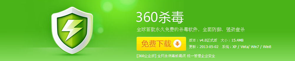 360杀毒是一款一次性通过VB100认证的国产杀软，360杀毒具有以下优点：查杀率高、资源占用少、升级迅速等等。同时，360杀毒可以与其他杀毒软件共存，是一个理想杀毒备选方案。